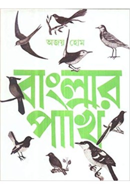 Banglar Pakhi (Vol : 1)